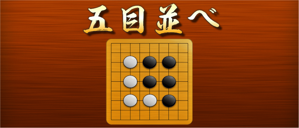 五目並べ の紹介画像