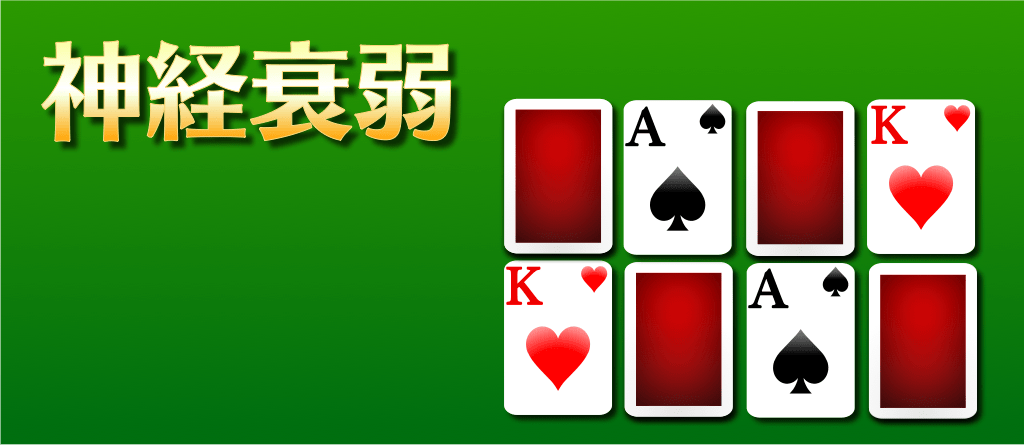 神経衰弱 の紹介画像